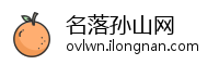 名落孙山网